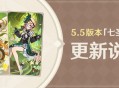 5.5版本「七圣召唤」更新说明