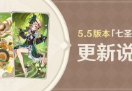 5.5版本「七圣召唤」更新说明