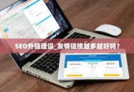 SEO外链建设_友情链接越多越好吗？