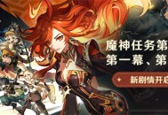 魔神任务第五章・第一幕、第二幕