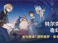 「特尔克西的奇幻历险」活动：参与邀请「潜怀遐梦・菲米尼(冰)」