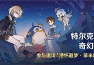 「特尔克西的奇幻历险」活动：参与邀请「潜怀遐梦・菲米尼(冰)」