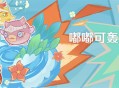 「嘟嘟可轰轰奇遇记」活动：趣味炸鱼挑战