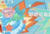 「嘟嘟可轰轰奇遇记」活动：趣味炸鱼挑战