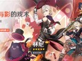 「光与影的戏术」祈愿：「惑光幻戏・林尼(火)」概率UP！