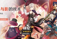 「光与影的戏术」祈愿：「惑光幻戏・林尼(火)」概率UP！