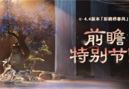 4.4版本「彩鹞栉春风」前瞻特别节目