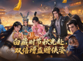 白藏时节江湖聚,《剑网一》经典版秋日主题活动正式开启