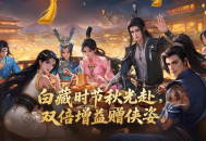 白藏时节江湖聚,《剑网一》经典版秋日主题活动正式开启