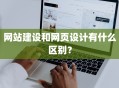 网站建设和网页设计有什么区别？