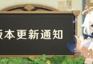 原神「玉扉绕尘歌」1.5版本更新通知