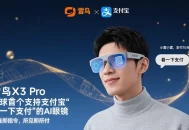 雷鸟X3 Pro眼镜联手支付宝：看一眼就能支付的未来体验！