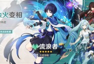 「余火变相」祈愿：「久世浮倾・流浪者(风)」概率UP！