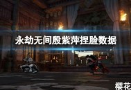 《永劫无间》蓝宝殷紫萍怎么捏?殷紫萍捏脸数据蓝宝分享