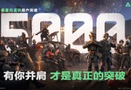 《三角洲行动》国服日活跃用户突破5000万