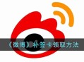 《微博》补签卡在哪领取 微博补签卡领取方法