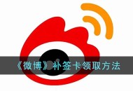 《微博》补签卡在哪领取 微博补签卡领取方法