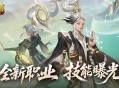 《魔域口袋版》​全新职业“太乙阵师”震撼登场