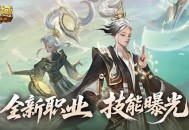 《魔域口袋版》​全新职业“太乙阵师”震撼登场