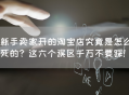 新手卖家开淘宝店这六个误区千万不要踩！