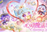 《蛋仔派对》&ldquo;心动魔法季&rdquo;派对季重磅开启,盲盒外观主题关卡正式揭晓