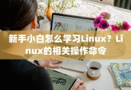 新手小白怎么学习Linux？Linux的相关操作命令