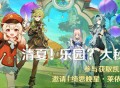 「清夏！乐园？大秘境！」活动：参与获取凯亚衣装，邀请「绮思晚星・莱依拉(冰)」