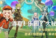 「清夏！乐园？大秘境！」活动：参与获取凯亚衣装，邀请「绮思晚星・莱依拉(冰)」