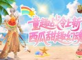 童趣战令上新,魔域口袋版西瓜甜趣幻魂