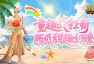 童趣战令上新,魔域口袋版西瓜甜趣幻魂