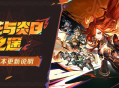 「荣花与炎日之途」5.0版本更新说明
