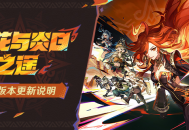 「荣花与炎日之途」5.0版本更新说明