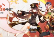原神活动祈愿更新，人气角色胡桃返场