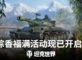 《坦克世界》端午活动开启：新坦克"自强"与BZT-70登场