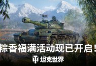 《坦克世界》端午活动开启：新坦克"自强"与BZT-70登场