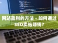 网站盈利的方法 - 如何通过SEO卖站赚钱？