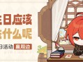 迪卢克生日快乐！丨「过生日应该吃些什么呢？」