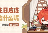 迪卢克生日快乐！丨「过生日应该吃些什么呢？」