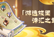 漫步于提瓦特大陆时，可能会偶遇老朋友哦！