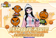 《自由篮球》球场伙伴和5星训练花式动作惊喜上新,幸运商店爆率飙升