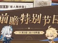 4.2版本前瞻特别节目（调整后）预告