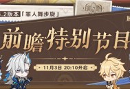 4.2版本前瞻特别节目（调整后）预告