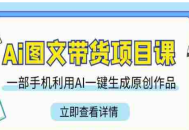 Ai图文带货项目课_小超学社_22节AI图文带货课