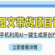 Ai图文带货项目课_小超学社_22节AI图文带货课