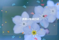 本站响应『清朗AI专项行动』通知
