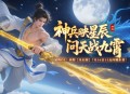 《猛将OL》新服【星辰阁】7月16日燃情开启！神兵现世，共赴问天之约！