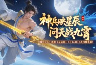 《猛将OL》新服【星辰阁】7月16日燃情开启！神兵现世，共赴问天之约！
