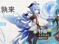 「浮生孰来」祈愿开启：「循循守月・ 甘雨(冰)」概率UP！