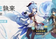 「浮生孰来」祈愿开启：「循循守月・ 甘雨(冰)」概率UP！
