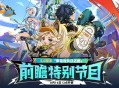 5.0版本「荣花与炎日之途」前瞻特别节目预告